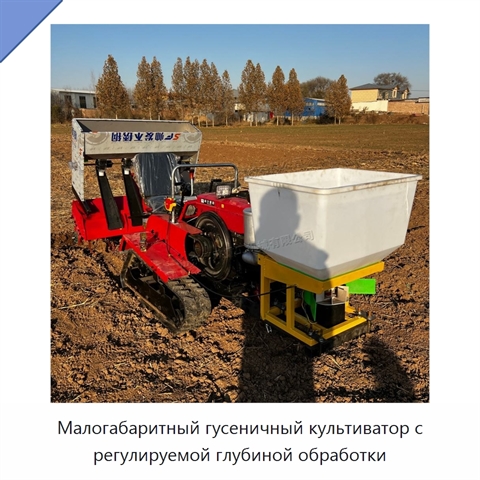 Малогабаритный гусеничный культиватор с регулируемой глубиной обработки