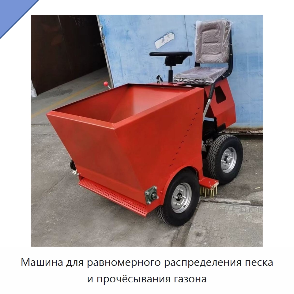 Машина для равномерного распределения песка и прочёсывания газона — Специальные сельскохозяйственные машины
