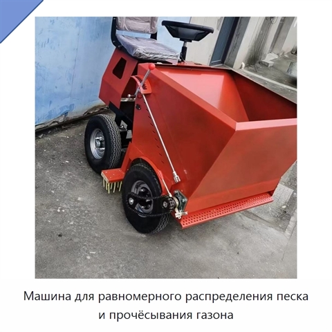 Машина для равномерного распределения песка и прочёсывания газона