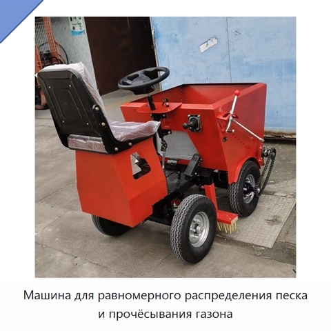 Машина для равномерного распределения песка и прочёсывания газона