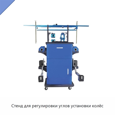 Стенд для регулировки углов установки колёс
