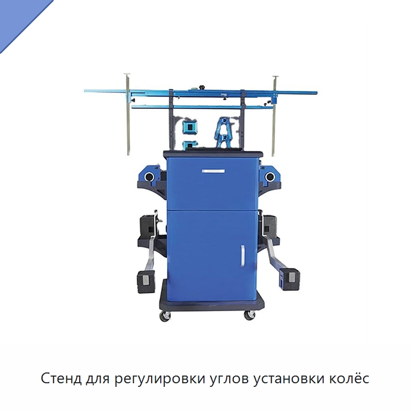 Стенд для регулировки углов установки колёс — Стенды развал-схождения