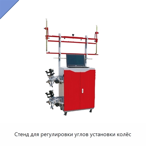Стенд для регулировки углов установки колёс