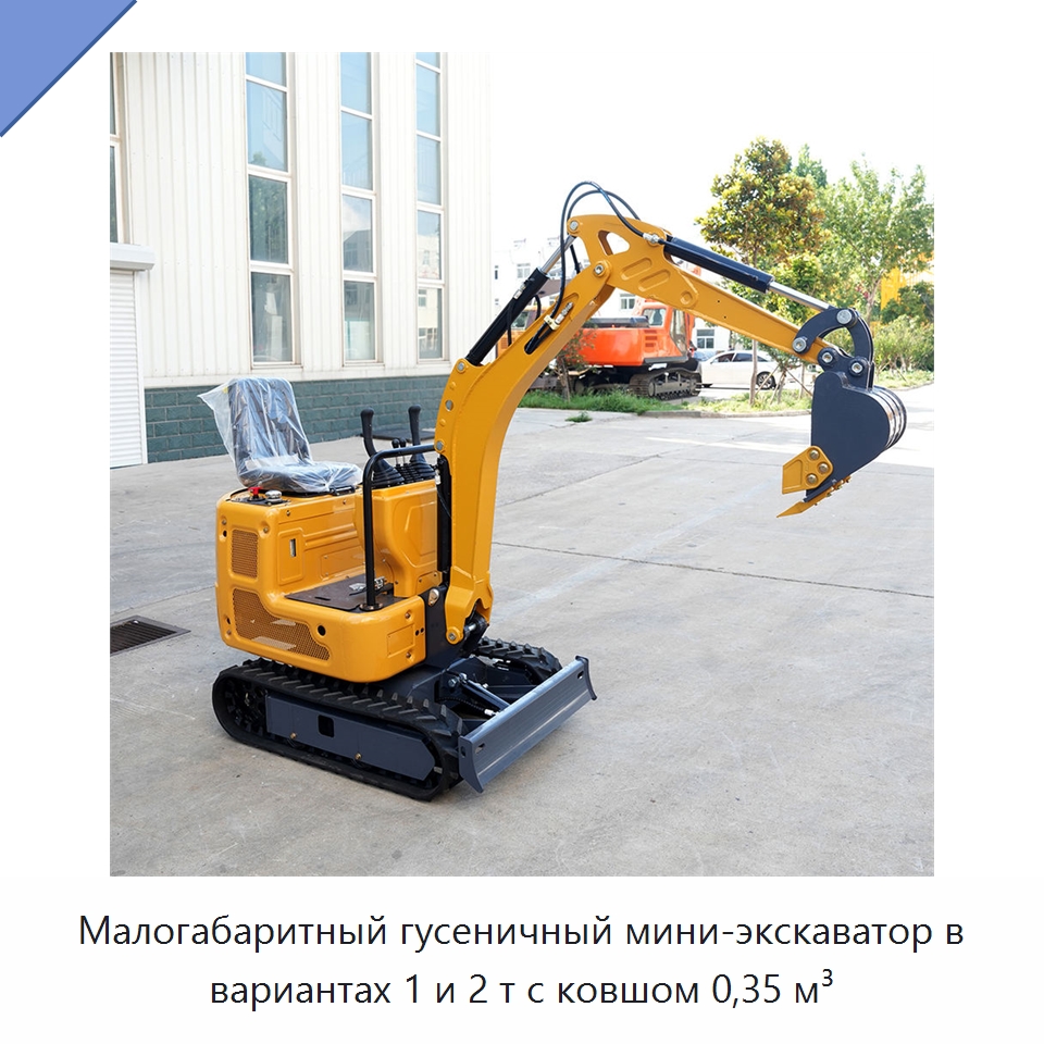 Малогабаритный гусеничный мини-экскаватор в вариантах 1 и 2 т с ковшом 0,35 м³ — Землеройная техника