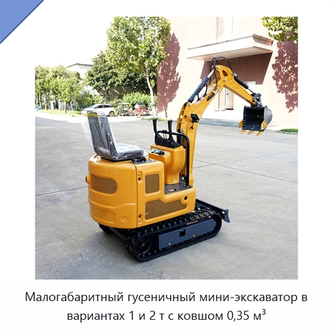 Малогабаритный гусеничный мини-экскаватор в вариантах 1 и 2 т с ковшом 0,35 м³