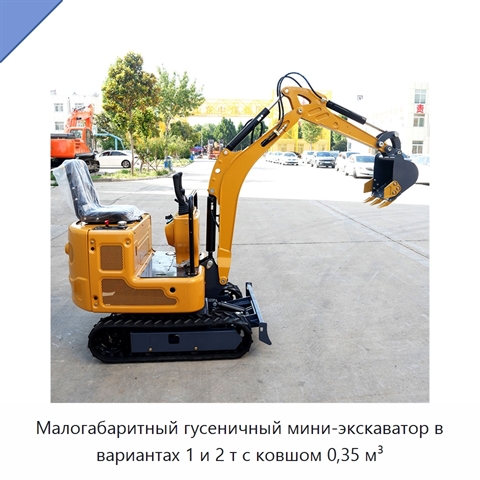 Малогабаритный гусеничный мини-экскаватор в вариантах 1 и 2 т с ковшом 0,35 м³