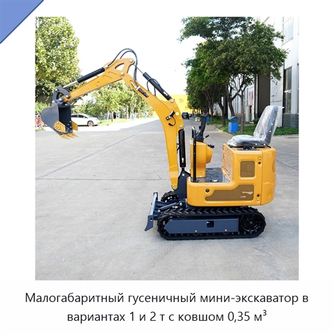 Малогабаритный гусеничный мини-экскаватор в вариантах 1 и 2 т с ковшом 0,35 м³