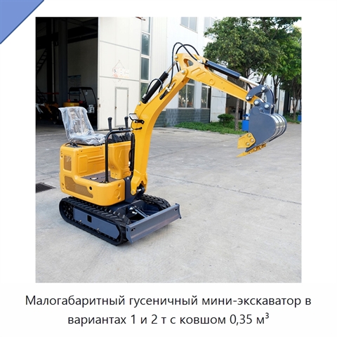 Малогабаритный гусеничный мини-экскаватор в вариантах 1 и 2 т с ковшом 0,35 м³