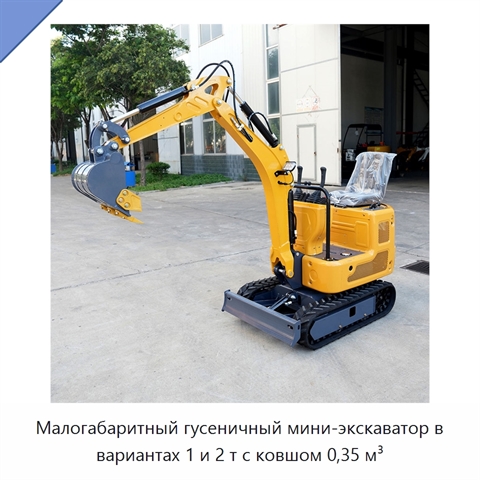 Малогабаритный гусеничный мини-экскаватор в вариантах 1 и 2 т с ковшом 0,35 м³