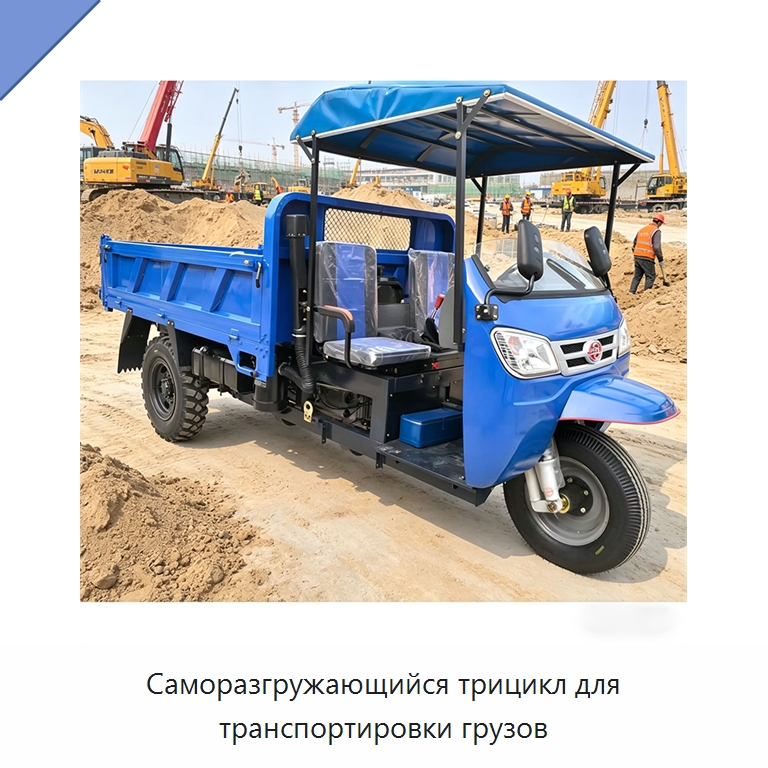 Саморазгружающийся трицикл для транспортировки грузов — Специальные машины и промышленное оборудование