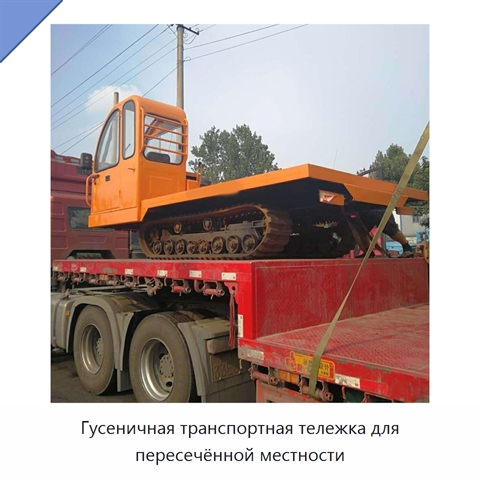 Гусеничная транспортная тележка для пересечённой местности