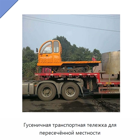 Гусеничная транспортная тележка для пересечённой местности