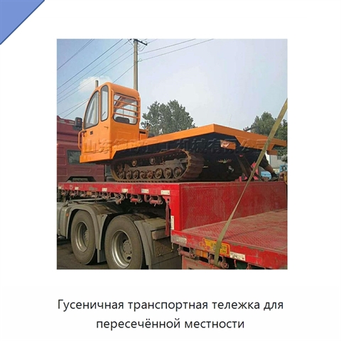 Гусеничная транспортная тележка для пересечённой местности