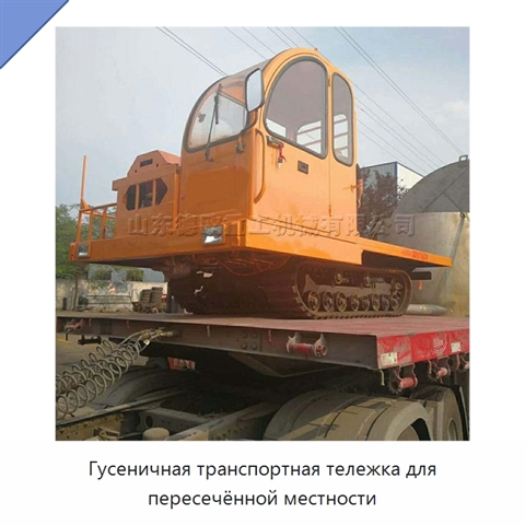 Гусеничная транспортная тележка для пересечённой местности