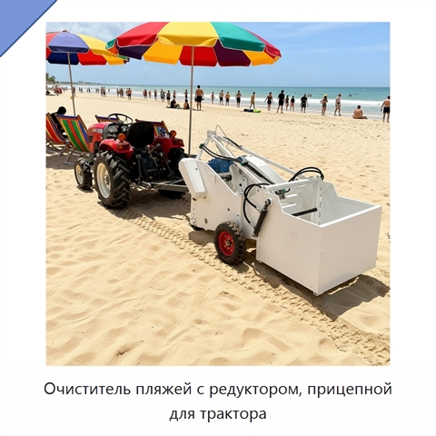 Очиститель пляжей с редуктором, прицепной для трактора