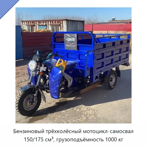 Бензиновый трёхколёсный мотоцикл-самосвал 150/175 см³, грузоподъёмность 1000 кг
