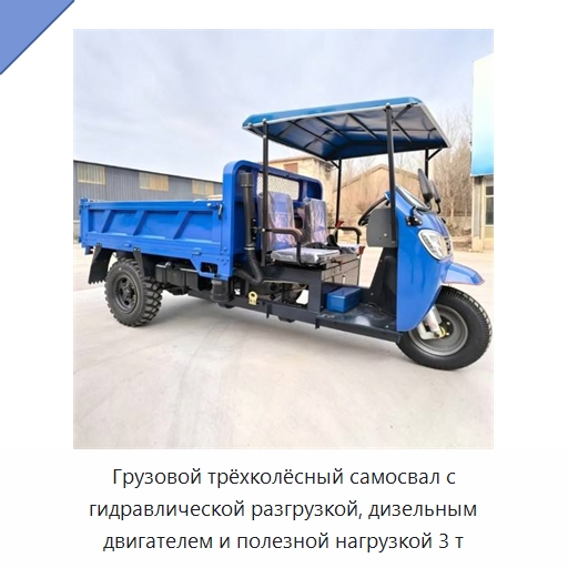 Грузовой трёхколёсный самосвал с гидравлической разгрузкой, дизельным двигателем и полезной нагрузкой 3 т — Специальная сельскохозяйственная техника