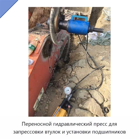 Переносной гидравлический пресс для запрессовки втулок и установки подшипников