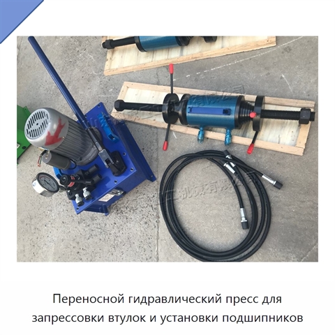 Переносной гидравлический пресс для запрессовки втулок и установки подшипников