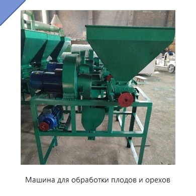Машина для обработки плодов и орехов