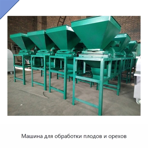Машина для обработки плодов и орехов