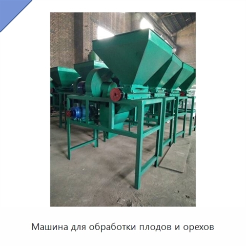 Машина для обработки плодов и орехов