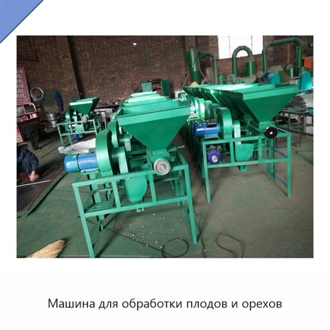 Машина для обработки плодов и орехов