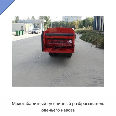 Малогабаритный гусеничный разбрасыватель овечьего навоза
