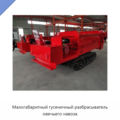 Малогабаритный гусеничный разбрасыватель овечьего навоза