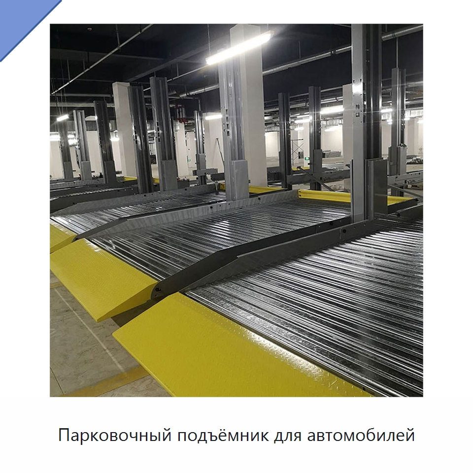 Парковочный подъёмник для автомобилей — Парковочное оборудование