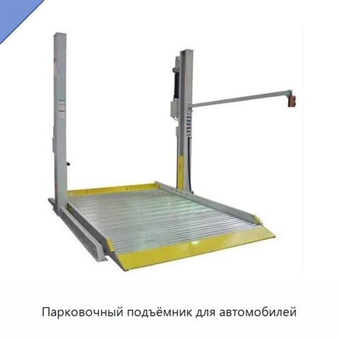 Парковочный подъёмник для автомобилей