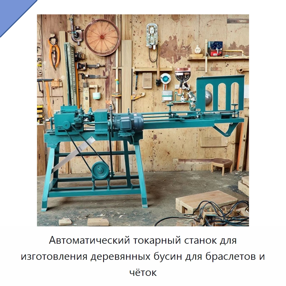 Автоматический токарный станок для изготовления деревянных бусин для браслетов и чёток — Специальное деревообрабатывающее оборудование