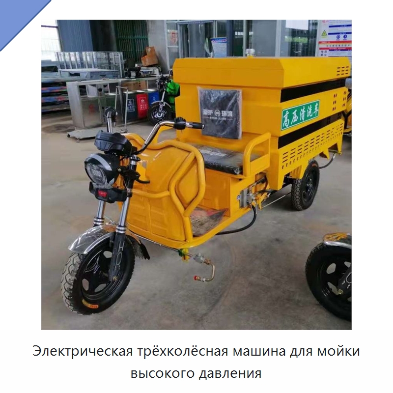 Электрическая трёхколёсная машина для мойки высокого давления — Специальная строительная техника