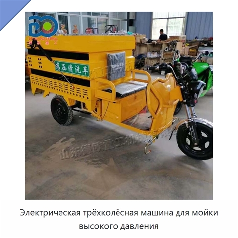 Электрическая трёхколёсная машина для мойки высокого давления