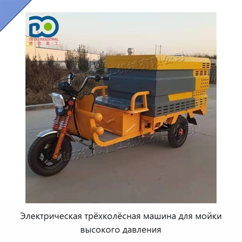 Электрическая трёхколёсная машина для мойки высокого давления