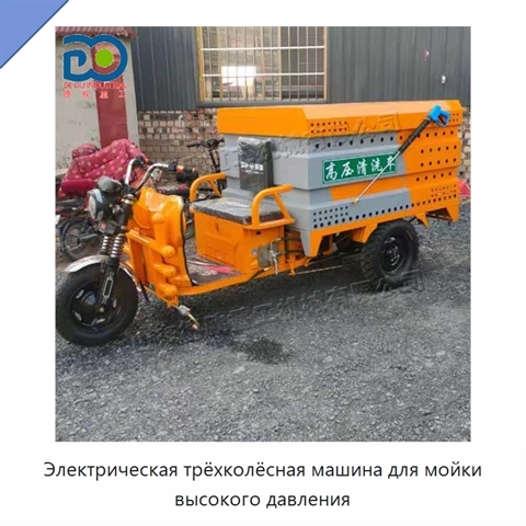 Электрическая трёхколёсная машина для мойки высокого давления