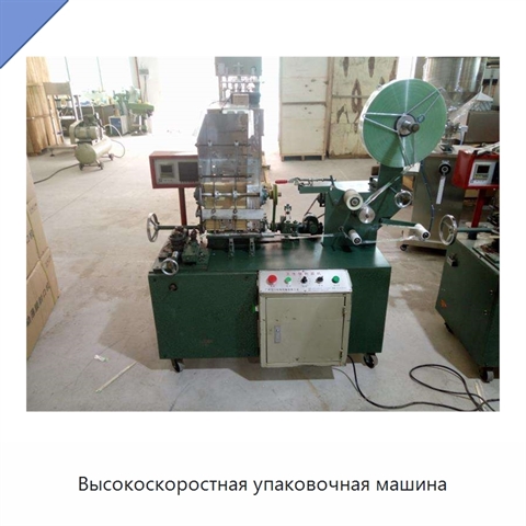 Высокоскоростная упаковочная машина