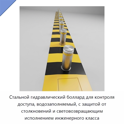Стальной гидравлический боллард для контроля доступа, водозаполняемый, с защитой от столкновений и световозвращающим исполнением инженерного класса