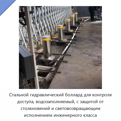Стальной гидравлический боллард для контроля доступа, водозаполняемый, с защитой от столкновений и световозвращающим исполнением инженерного класса