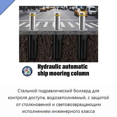 Стальной гидравлический боллард для контроля доступа, водозаполняемый, с защитой от столкновений и световозвращающим исполнением инженерного класса