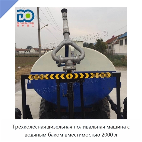 Трёхколёсная дизельная поливальная машина с водяным баком вместимостью 2000 л