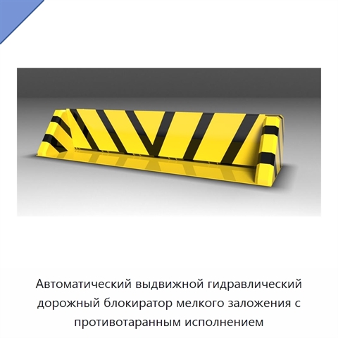 Автоматический выдвижной гидравлический дорожный блокиратор мелкого заложения с противотаранным исполнением