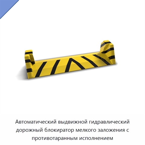 Автоматический выдвижной гидравлический дорожный блокиратор мелкого заложения с противотаранным исполнением