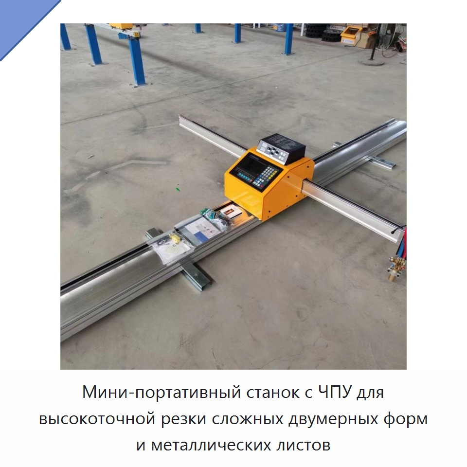 Мини-портативный станок с ЧПУ для высокоточной резки сложных двумерных форм и металлических листов — Металлорежущие станки