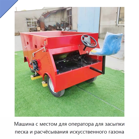 Машина с местом для оператора для засыпки песка и расчёсывания искусственного газона