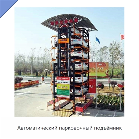 Автоматический парковочный подъёмник