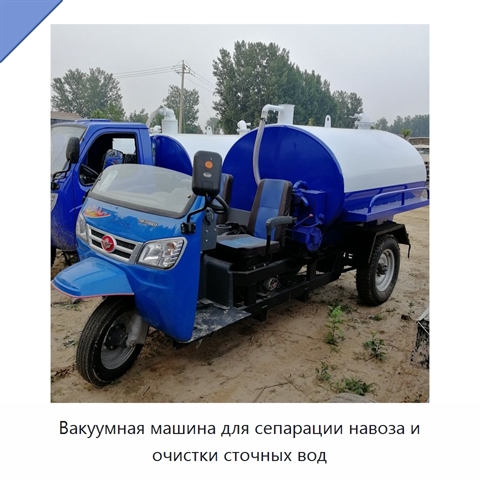 Вакуумная машина для сепарации навоза и очистки сточных вод
