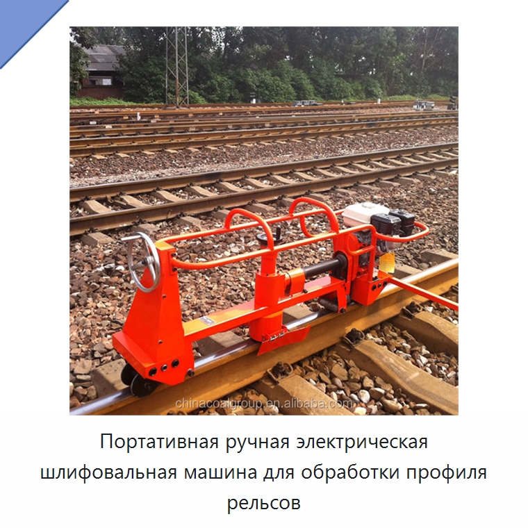 Портативная ручная электрическая шлифовальная машина для обработки профиля рельсов — Железнодорожный инструмент