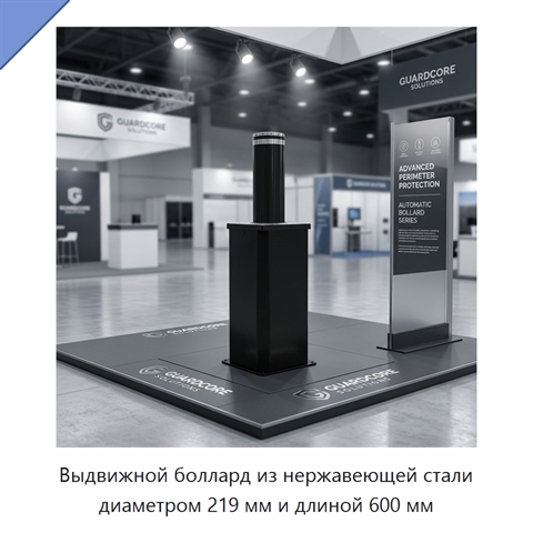 Выдвижной боллард из нержавеющей стали диаметром 219 мм и длиной 600 мм