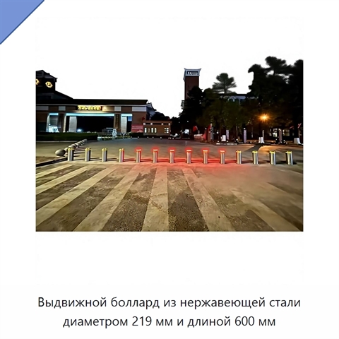 Выдвижной боллард из нержавеющей стали диаметром 219 мм и длиной 600 мм